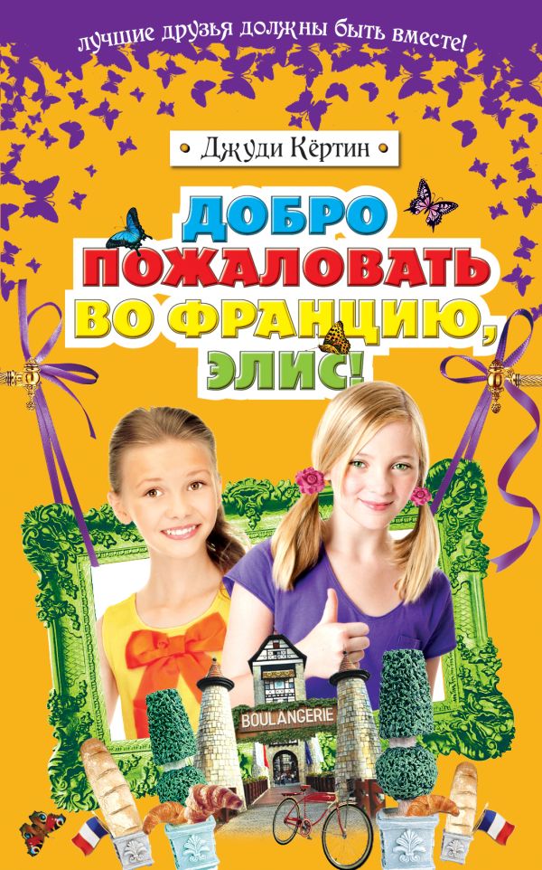 Добро пожаловать во Францию, Элис! Добро пожаловать во Францию, Элис! Кёртин Д.