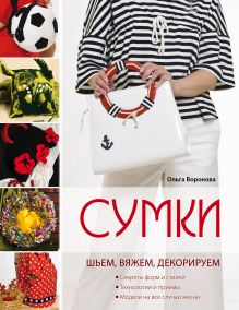 Сумки: шьем, вяжем, декорируем (голубая) (Рукоделие. Модельная галерея)