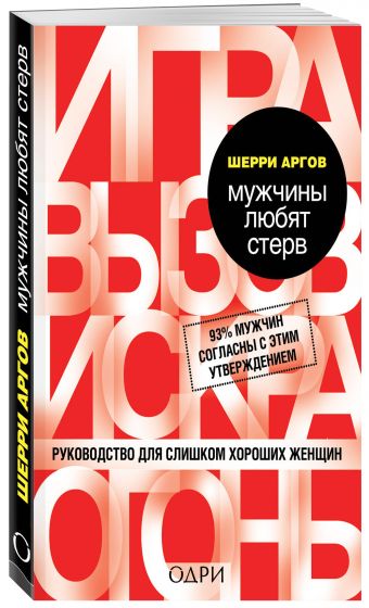 Мужчины любят стерв. Руководство для слишком хороших женщин Мужчины любят стерв. Руководство для слишком хороших женщин Аргов Ш.