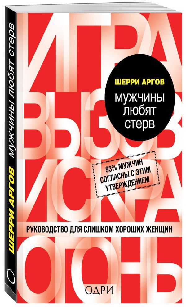 Мужчины любят стерв. Руководство для слишком хороших женщин Мужчины любят стерв. Руководство для слишком хороших женщин Аргов Ш.