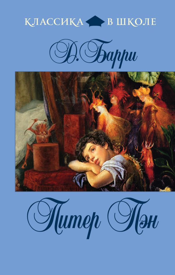 Питер Пэн Питер Пэн Барри Дж.