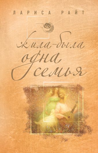Жила-была одна семья Жила-была одна семья Райт Л.