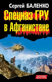 Спецназ ГРУ в Афганистане