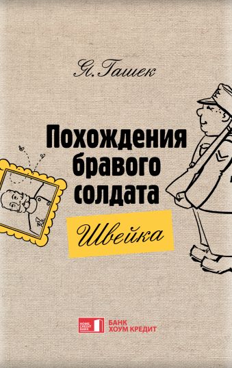 Похождения бравого солдата Швейка Похождения бравого солдата Швейка Гашек Я.