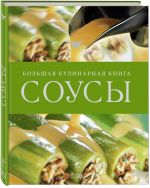 Соусы. Большая кулинарная книга специи большая кулинарная книга