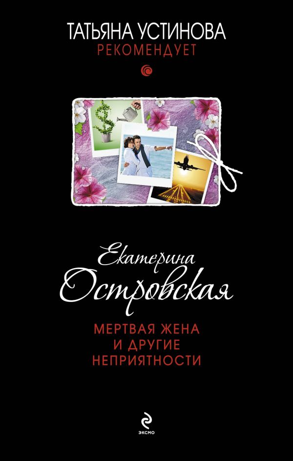 Мертвая жена и другие неприятности Мертвая жена и другие неприятности Островская E.