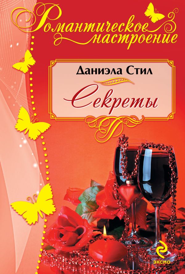 Секреты Секреты Стил Д.