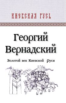 Золотой век Киевской Руси