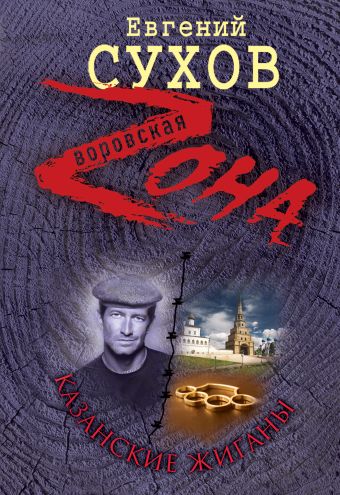 Казанские жиганы Казанские жиганы Сухов Е.