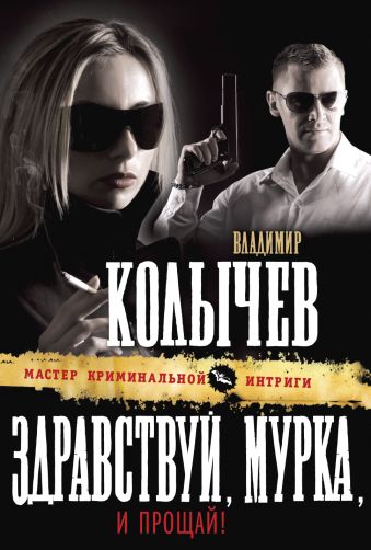 Здравствуй, Мурка, и прощай! Здравствуй, Мурка, и прощай! Колычев В.Г.