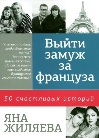 

Выйти замуж за француза: 50 счастливых историй