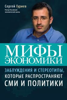Мифы экономики
