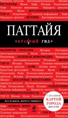 Паттайя