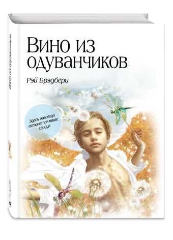 Вино из одуванчиков Вино из одуванчиков Брэдбери Р.