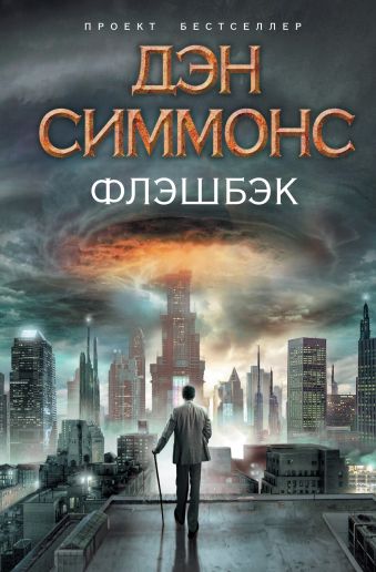 Флэшбэк Флэшбэк Симмонс Д.