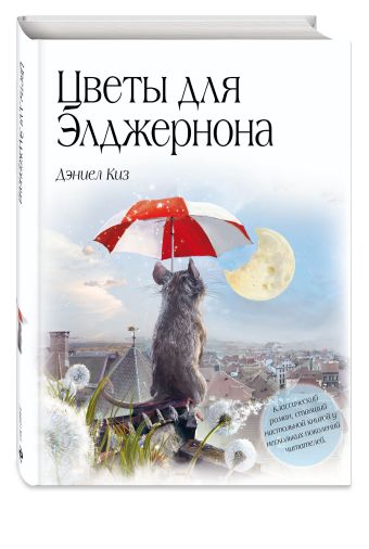 Цветы для Элджернона Цветы для Элджернона Киз Д.