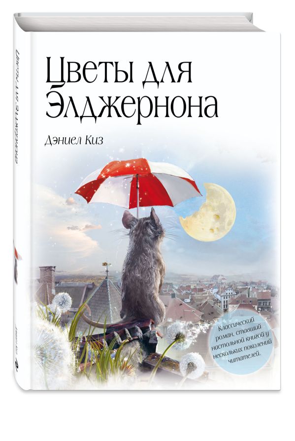 Цветы для Элджернона Цветы для Элджернона Киз Д.