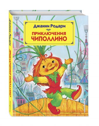 Приключения Чиполлино (ил. М. Митрофанова) Приключения Чиполлино (ил. М. Митрофанова) Родари Дж.