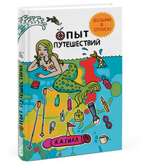 Опыт путешествий