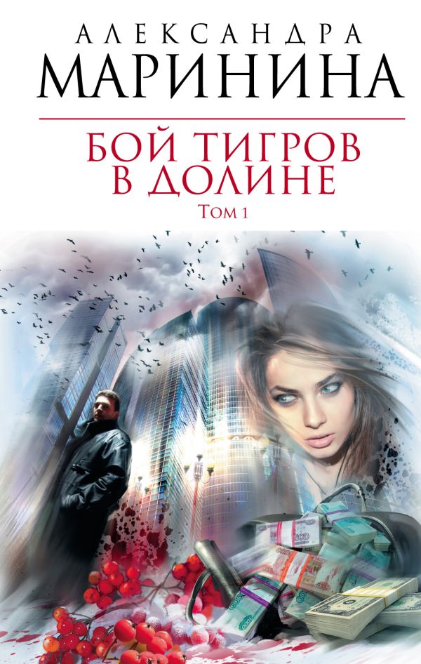 Бой тигров в долине. Том 1 Бой тигров в долине. Том 1 Маринина А.