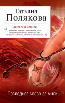 Последнее слово за мной