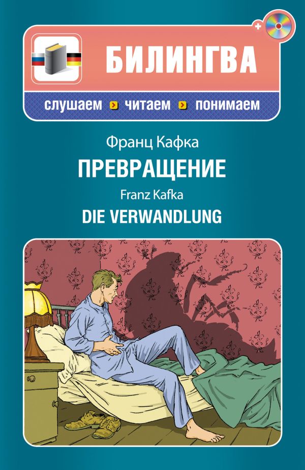

Превращение (+CD)