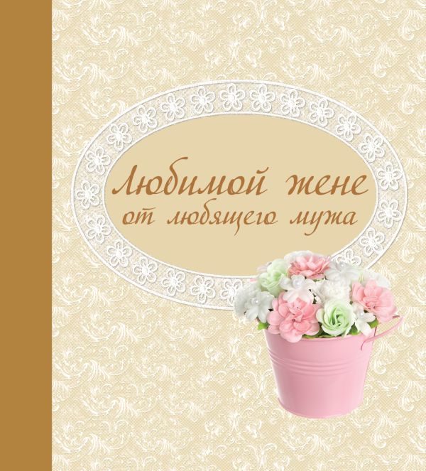 Любимой жене от любящего мужа Любимой жене от любящего мужа