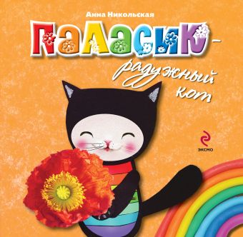 Никольская Анна Олеговна 2+ Паласик - радужный кот никольская анна олеговна кругосветный дед мороз