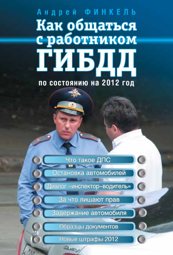 Как общаться с работником ГИБДД (по состоянию на 2012 год) Как общаться с работником ГИБДД (по состоянию на 2012 год) Финкель А.Е.