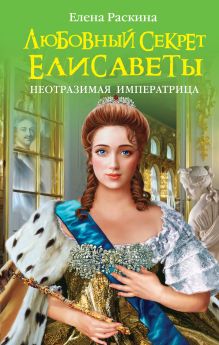 Любовный секрет Елисаветы. Неотразимая Императрица