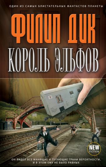 Король эльфов Король эльфов Дик Ф.К.