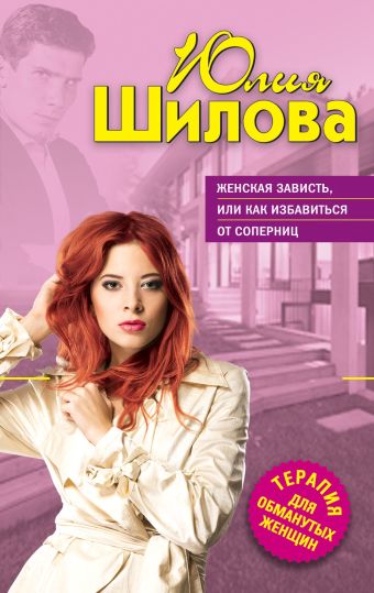 Женская зависть, или Как избавиться от соперниц Женская зависть, или Как избавиться от соперниц Шилова Ю.В.