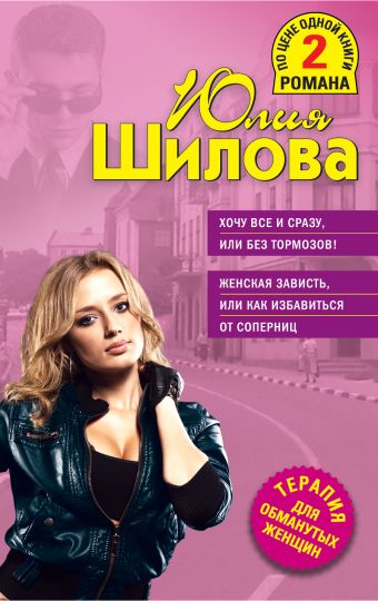 Хочу все и сразу, или Без тормозов! Женская зависть, или Как избавиться от соперниц Хочу все и сразу, или Без тормозов! Женская зависть, или Как избавиться от соперниц Шилова Ю.В.