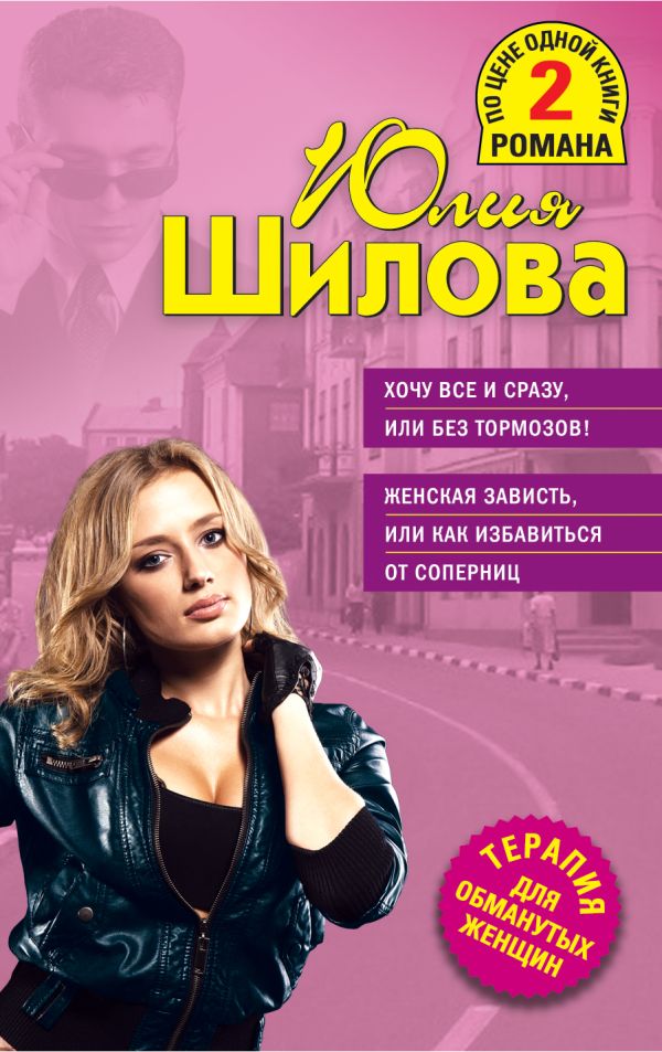 Хочу все и сразу, или Без тормозов! Женская зависть, или Как избавиться от соперниц Хочу все и сразу, или Без тормозов! Женская зависть, или Как избавиться от соперниц Шилова Ю.В.