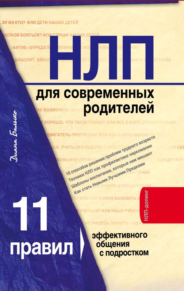НЛП для современных родителей. 11 законов эффективного общения с подростком НЛП для современных родителей. 11 законов эффективного общения с подростком Балыко Д.