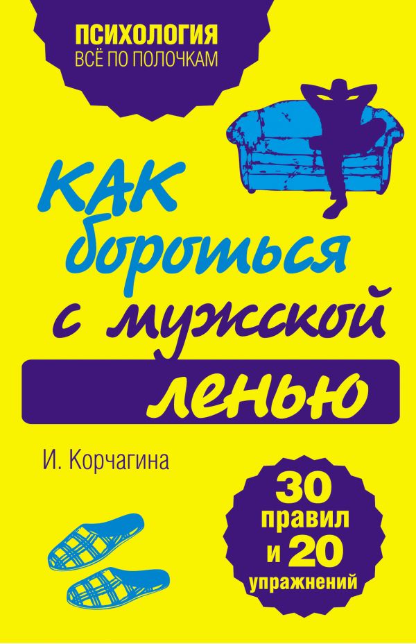 Как бороться с мужской ленью. 30 правил и 20 упражнений Как бороться с мужской ленью. 30 правил и 20 упражнений Корчагина И.Л.