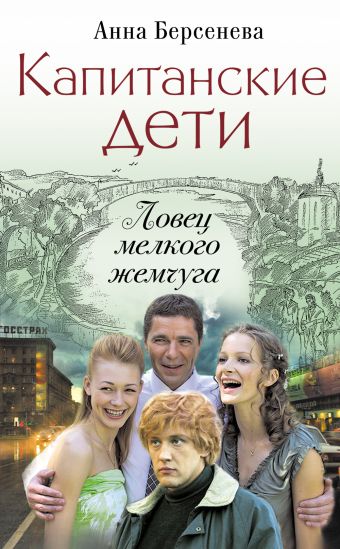 Капитанские дети. Ловец мелкого жемчуга Капитанские дети. Ловец мелкого жемчуга Берсенева А.