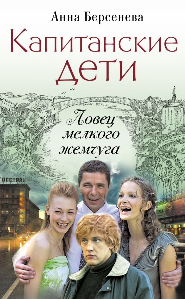 Капитанские дети. Ловец мелкого жемчуга Капитанские дети. Ловец мелкого жемчуга Берсенева А.