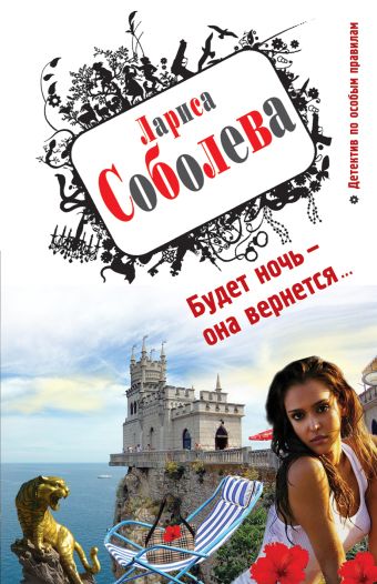 Будет ночь – она вернется... Будет ночь – она вернется... Соболева Л.П.