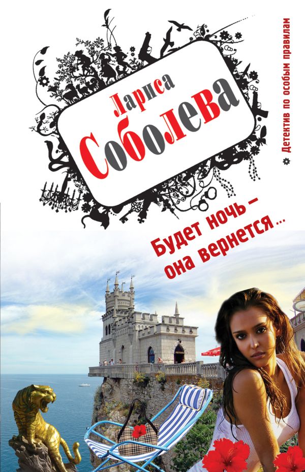 Будет ночь – она вернется... Будет ночь – она вернется... Соболева Л.П.
