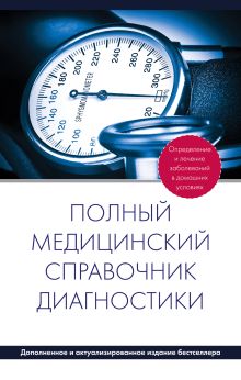 Полный медицинский справочник диагностики (дополненный)