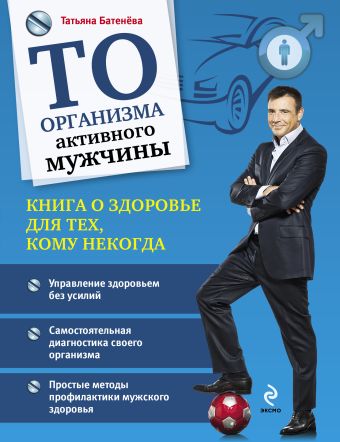 ТО организма активного мужчины ТО организма активного мужчины Батенева Т.А.