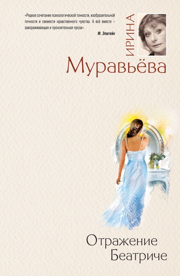 

Отражение Беатриче