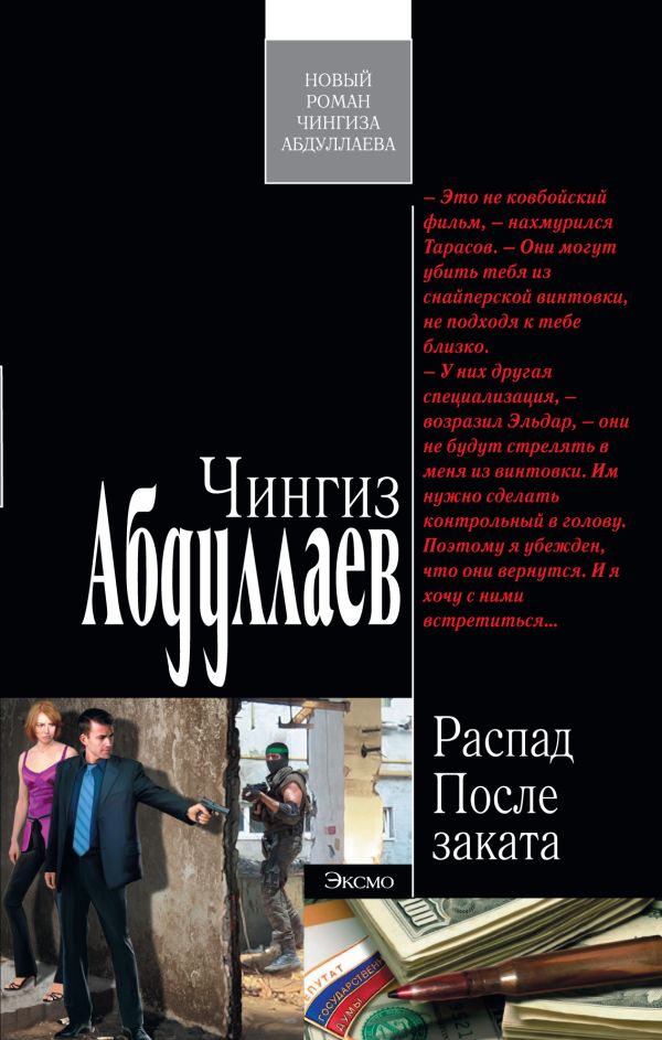Распад. После заката Распад. После заката Абдуллаев Ч.А.