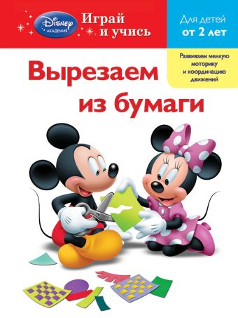 Вырезаем из бумаги: для детей от 2 лет (Mickey Mouse Clubhouse) учимся считать для детей 4 5 лет mickey mouse clubhouse
