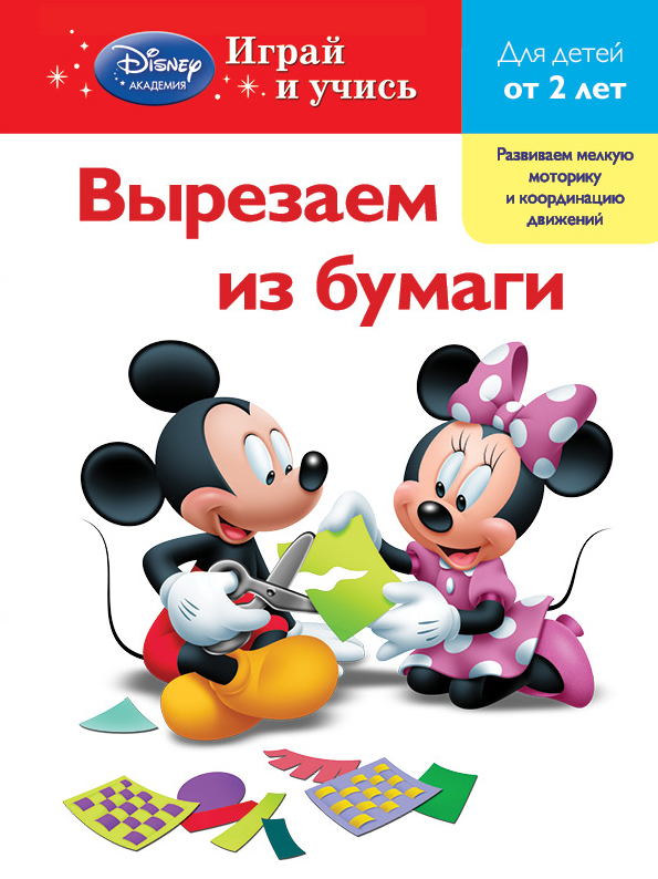 Вырезаем из бумаги: для детей от 2 лет (Mickey Mouse Clubhouse) Вырезаем из бумаги: для детей от 2 лет (Mickey Mouse Clubhouse)