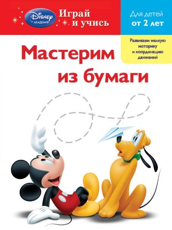 Мастерим из бумаги: для детей от 2 лет (Mickey Mouse Clubhouse, Special agent Oso) мастерим из бумаги для детей от 2 лет