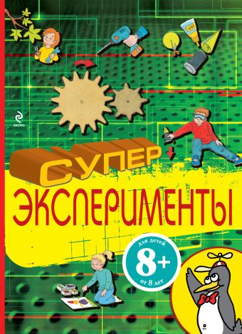 8+ Суперэксперименты 8+ Суперэксперименты