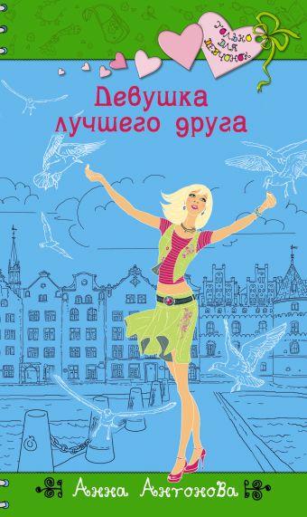 Девушка лучшего друга Девушка лучшего друга Антонова А.Е.