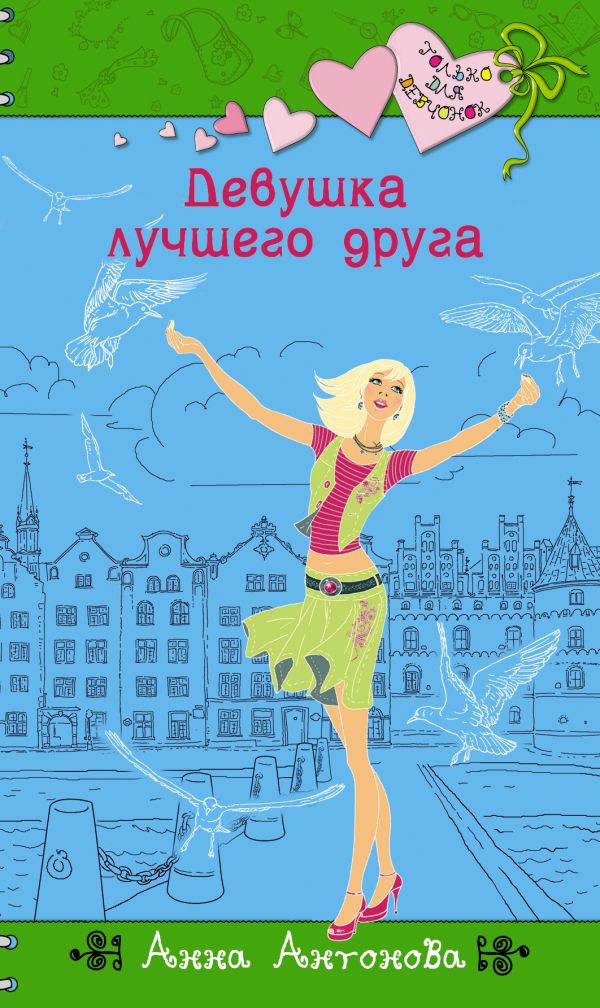Девушка лучшего друга Девушка лучшего друга Антонова А.Е.
